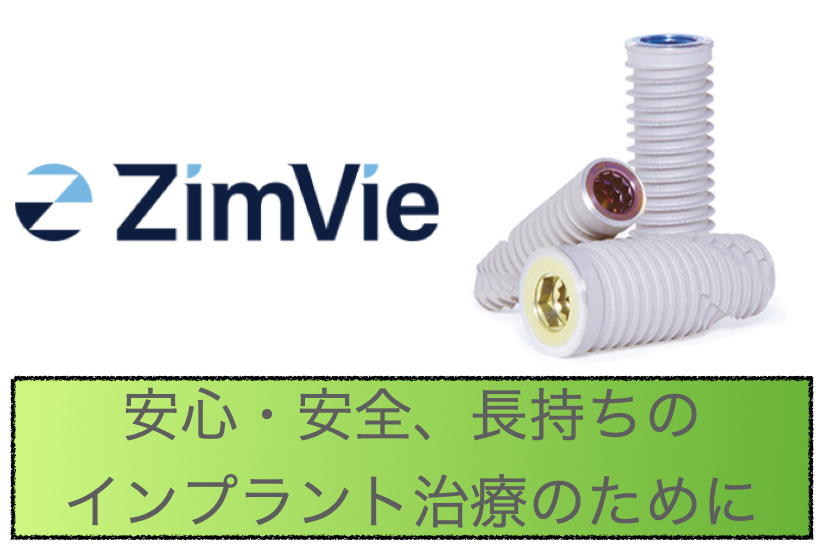 インプラントメーカーについて　〜アメリカでのシェアNo.1のZimVie社について〜